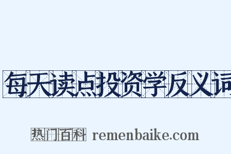 每天读点投资学反义词是什么意思的图片